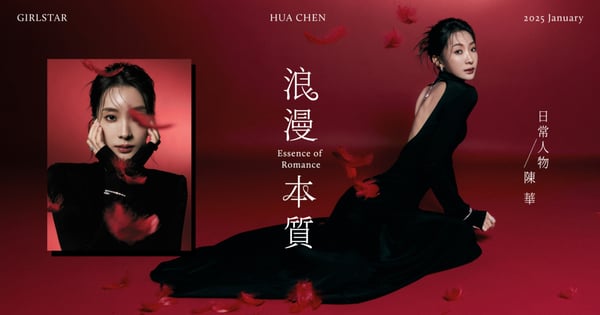 【日常人物穿搭】陳華 Hua 穿搭範本:描述情感三階段,從粉系甜美柔情、沈浸復古到灑脫奔放,完美呼應詞曲中的面貌詮釋