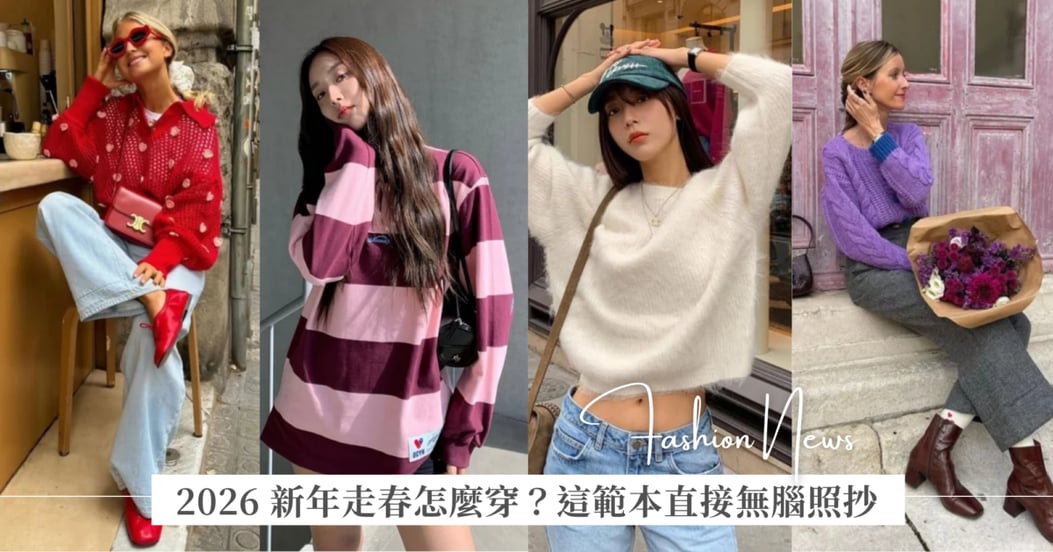 2026 新年走春怎麼穿？從「除夕夜到初五」教你搭出一週好氣色，這篇範本可以直接無腦照抄！