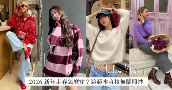 2026 新年走春怎麼穿?從「除夕夜到初五」教你搭出一週好氣色,這篇範本可以直接無腦照抄!
