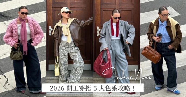 2026 開工穿搭 5 大色系攻略：紅色點綴好運、沈穩藍灰色系、紫色加強專業形象，讓好運與財富跟隨你整年！