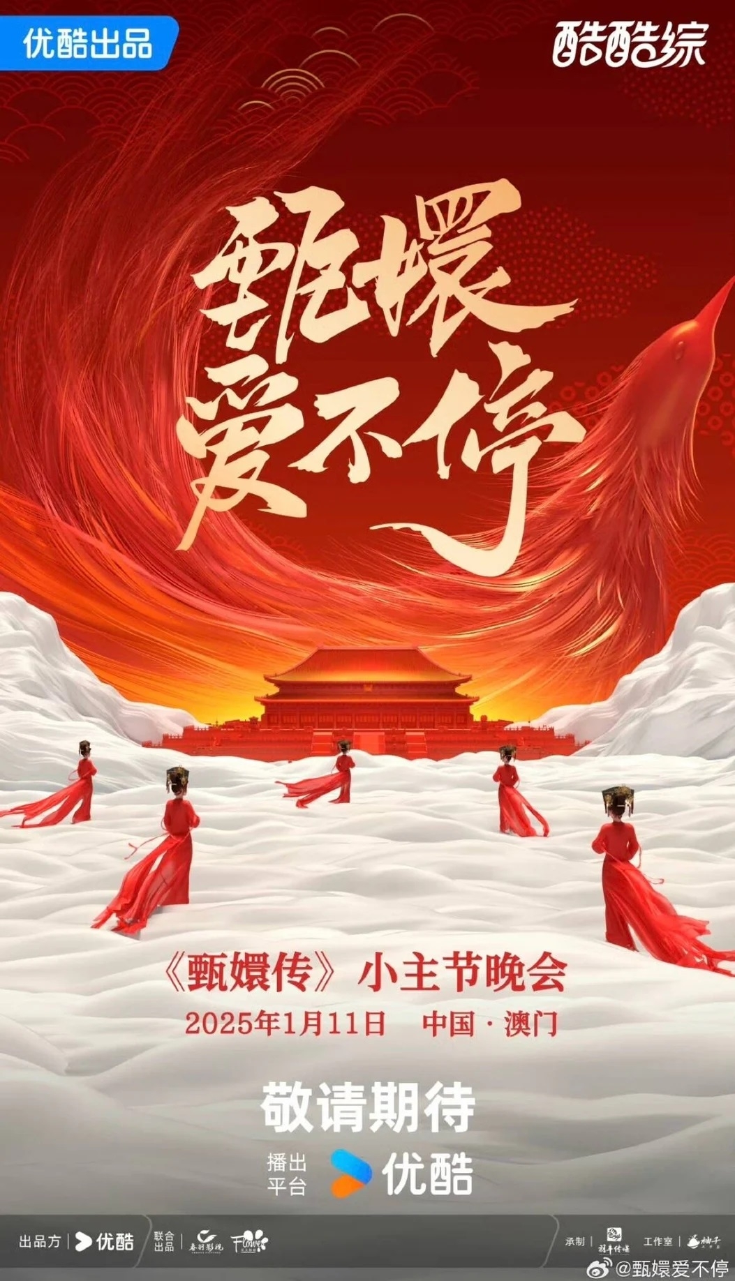 《後宮甄嬛傳》睽違13年舉辦《甄嬛愛不停──甄嬛傳小主節晚會》