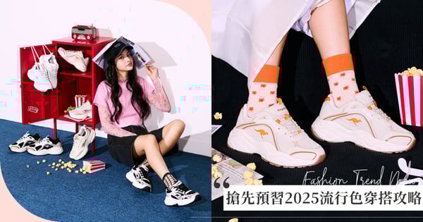 搶先預習2025春季流行色！「夢幻粉彩Ｘ復古潮流」穿搭全攻略～穿上KangaROOS美國袋鼠鞋變身行走的時尚封面，每一步都散發無限魅力！
