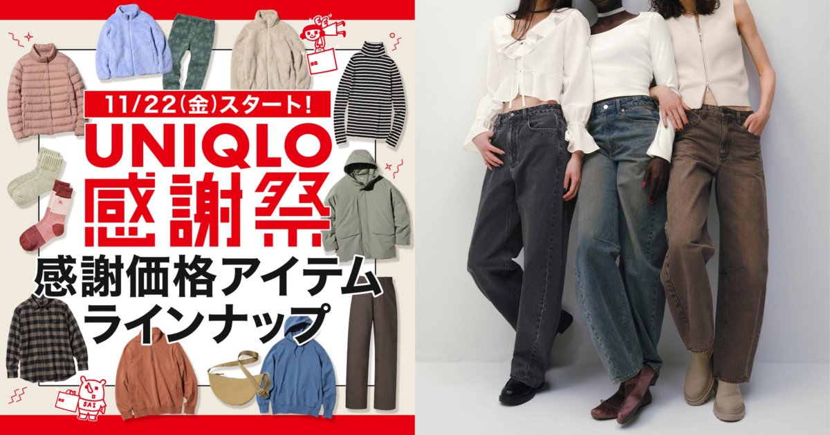 GU、UNIQLO皆於十一月感謝祭