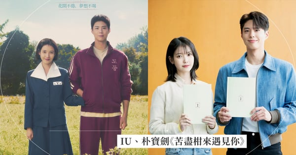 IU、朴寶劍首度合作韓劇！Netflix《苦盡柑來遇見你》3月7日上線，濟州島上演純愛青春戀曲！