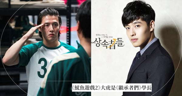《魷魚遊戲2》大虎是《繼承者們》帥學長孝信！姜河那「最強劇拋臉」男星，與任時完合作《未生》張百基！