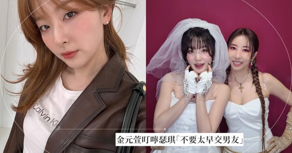 大前輩金元萱叮嚀Red Velvet瑟琪「不要太早交男友」:男人絕對NO!瑟琪這麼善良又有才華去結婚太可惜了!