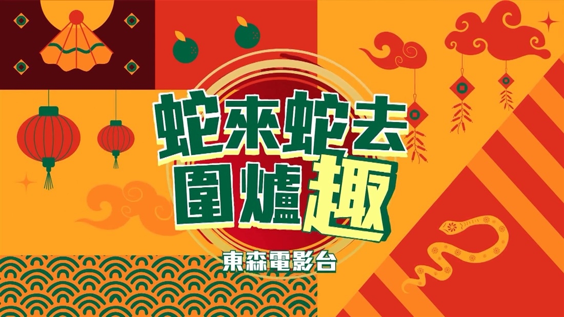 東森電影台「蛇來蛇去圍爐趣」以電影搭配抽獎活動獻禮。