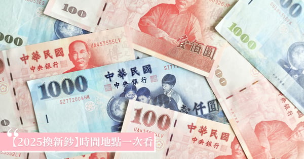 【2025換新鈔】時間、地點一次看！1/20開始8大銀行+郵局全台兌換，新年紅包討吉利必備！