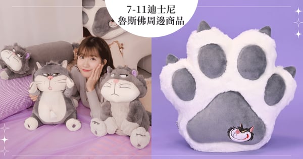 7-11X迪士尼「厭世壞貓」魯斯佛新周邊!30款超萌居家商品「魯斯佛玩偶面紙盒」、「大貓爪抱枕」1/22起最低只要169元