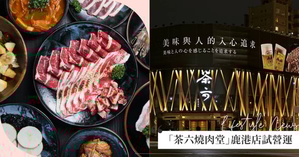 台中名店「茶六燒肉堂」鹿港店試營運訂位爆滿！新年期間限定「瑞蛇迎春套餐」吃起來！
