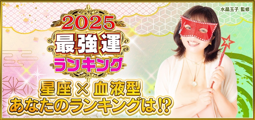 2025最強運勢排行