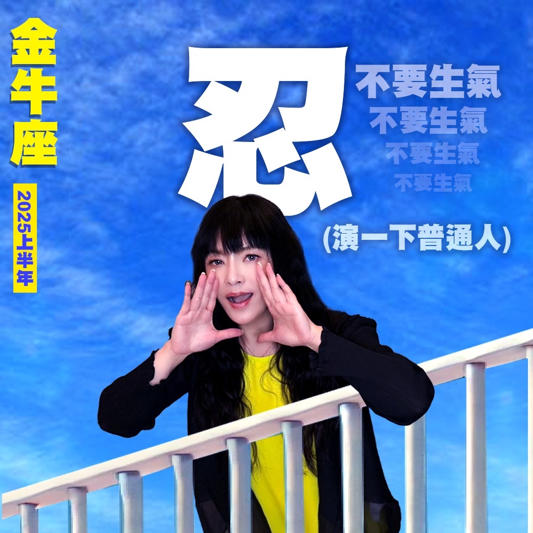 金牛座2025運勢