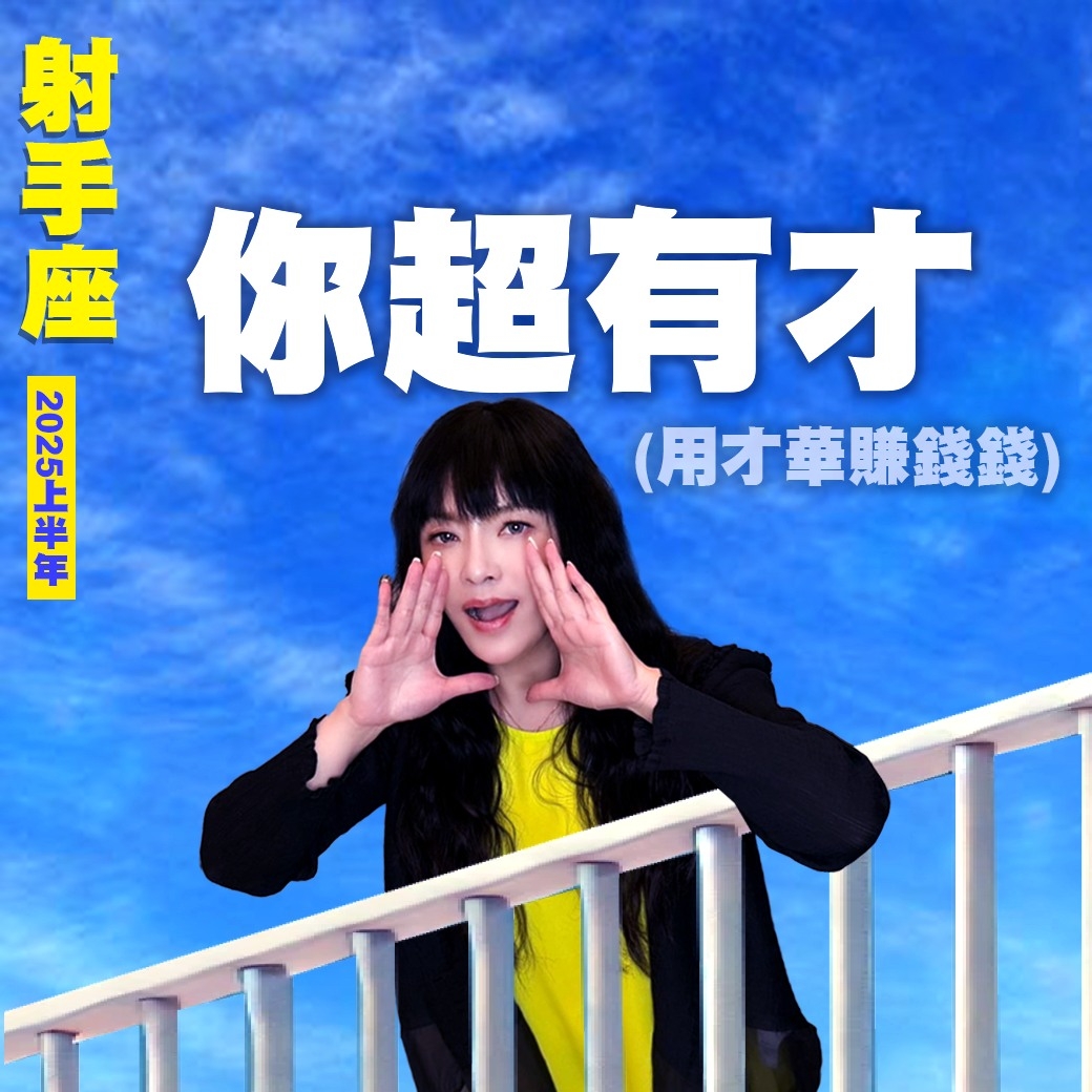 射手座2025運勢