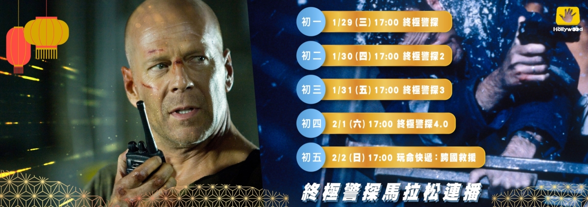 好萊塢電影台「蛇麼都好看片單」帶給觀眾滿滿的《終極警探》瘋狂馬拉松。
