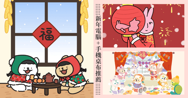 2025新年桌布免費下載！JOGUMAN、粉紅兔子My friend rabbit、迪士尼達菲熊給你喜氣過好年～