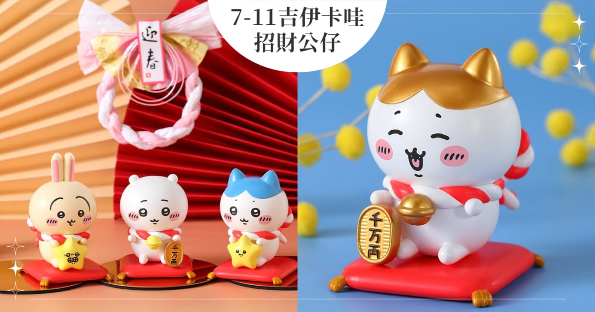 7-11推出「吉伊卡哇招財公仔」！3+1款「金色小八」1/22好運開搶