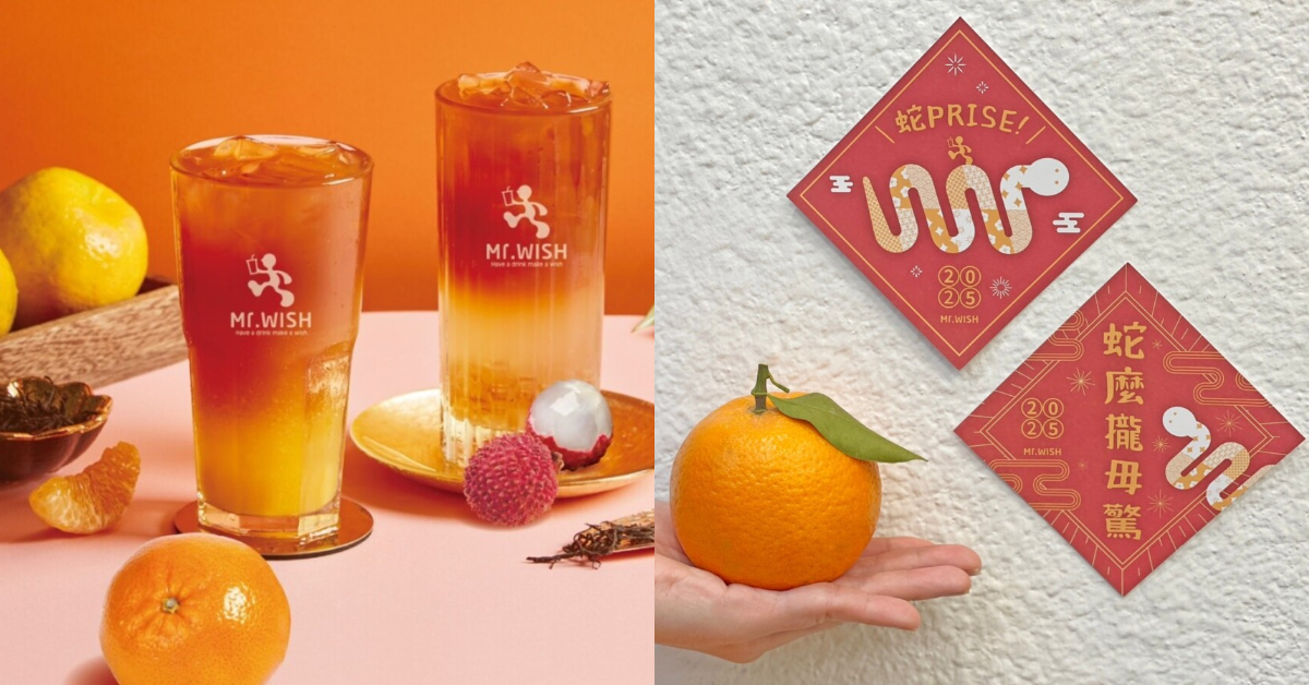 來Mr. Wish喝「大橘大荔」就能免費獲得「蛇來蛇去」獨家春聯。