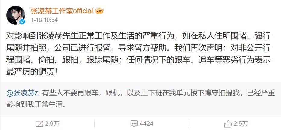 張凌赫工作室強調已經報警處理。