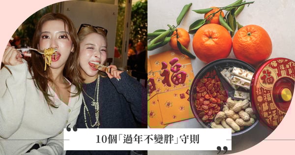 過年假期不發胖守則♡預防「過年變胖」的小秘訣，一起打造新春神采！