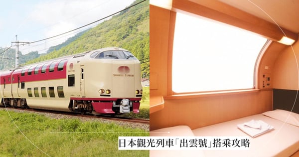 日本觀光列車「出雲號」搭乘攻略！超難訂唯一每日行駛臥鋪列車，讓你從東京一路躺到西日本！