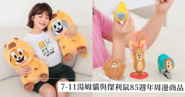 TOM&JERRY 85週年生日！7-11湯姆貓與傑利鼠50款有趣周邊「變形公仔文具」、「絨毛變裝娃娃」2/19開搶