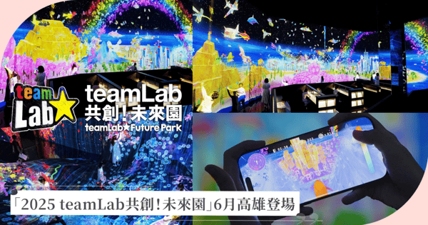 今年再去一次！「2025 teamLab共創！未來園」6月將登陸高雄國立科學工藝博物館，「彩繪環世界」新亮相