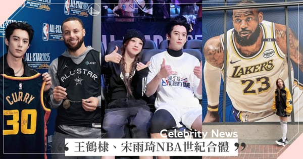 他們都愛詹皇LeBron James！王鶴棣、宋雨琦NBA抱抱合體，網讚：「詹蜜友誼長存」