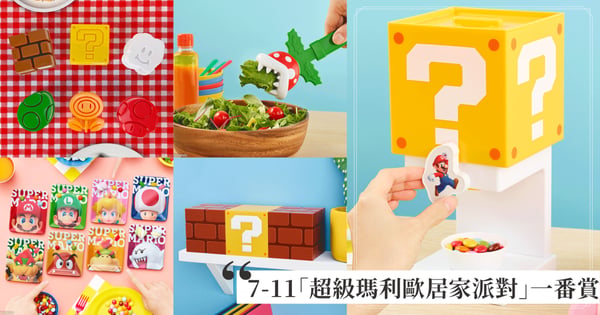 「超級瑪利歐居家派對」一番賞2月27日7-11開抽!磚塊零食收納盒、食人花造型夾,「最後賞」磚塊夜燈