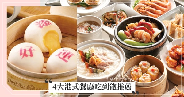 4大港式餐廳吃到飽推薦！添好運「90分鐘點心放題」加碼延長，台北福華大飯店珍珠坊滿千送2百！