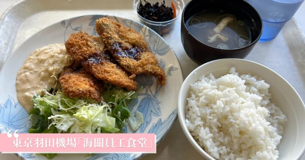 東京羽田機場隱藏版餐廳「海關員工食堂」！誰都可以去吃，價格實惠又美味～
