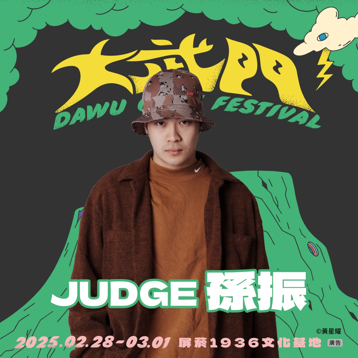 大武門音樂祭街舞擂台評審孫振