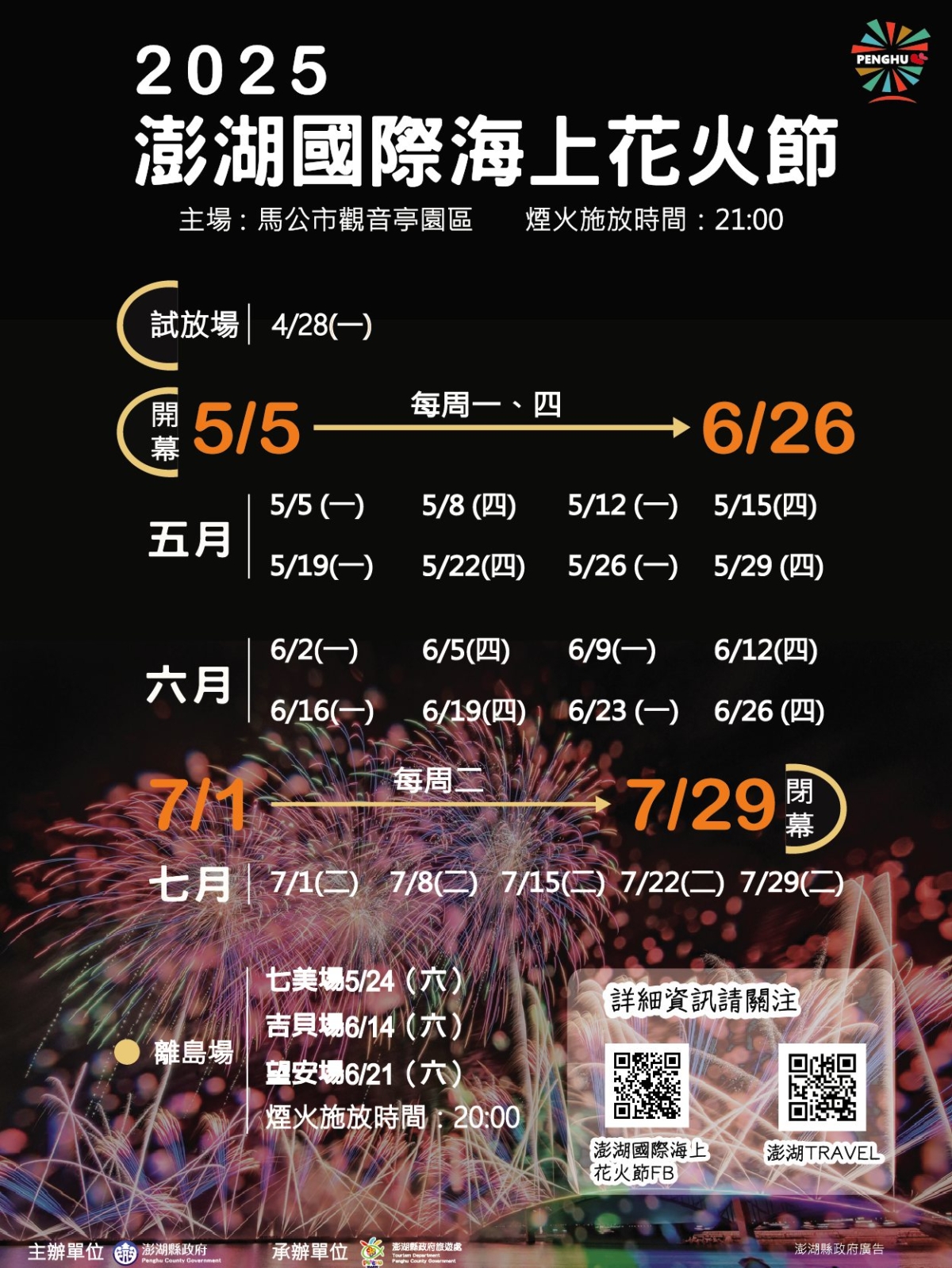 2025澎湖花火節場次