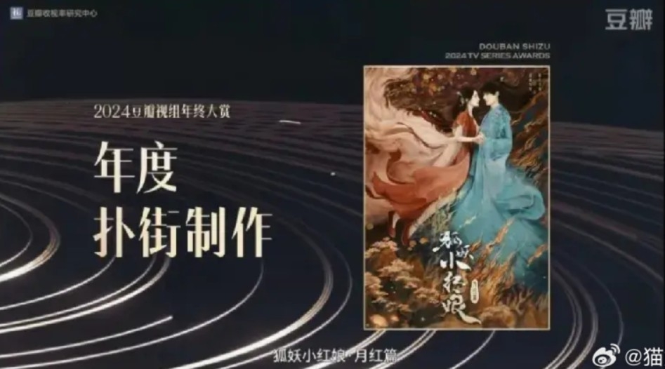 2024豆瓣視組年終大賞「年度最扑街作品」為《狐妖小紅娘月紅篇》。