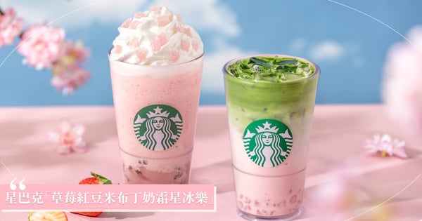 星巴克新品「草莓紅豆米布丁奶霜星冰樂」！麻糬+紅豆米布丁創造層次口感，帶來粉紅櫻花季！