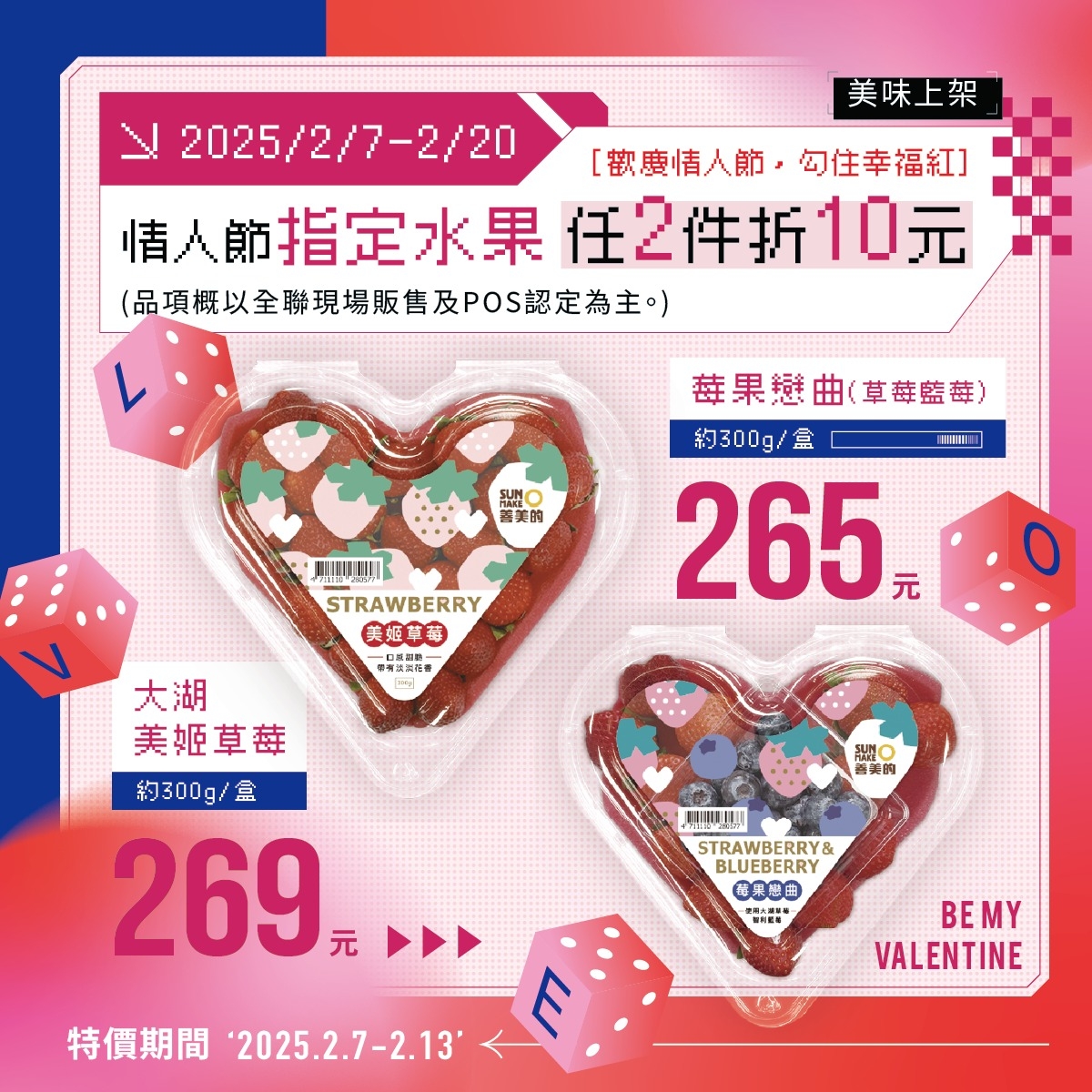 把握全聯情人節指定水果任選2件折NT$10元，輕鬆省荷包！