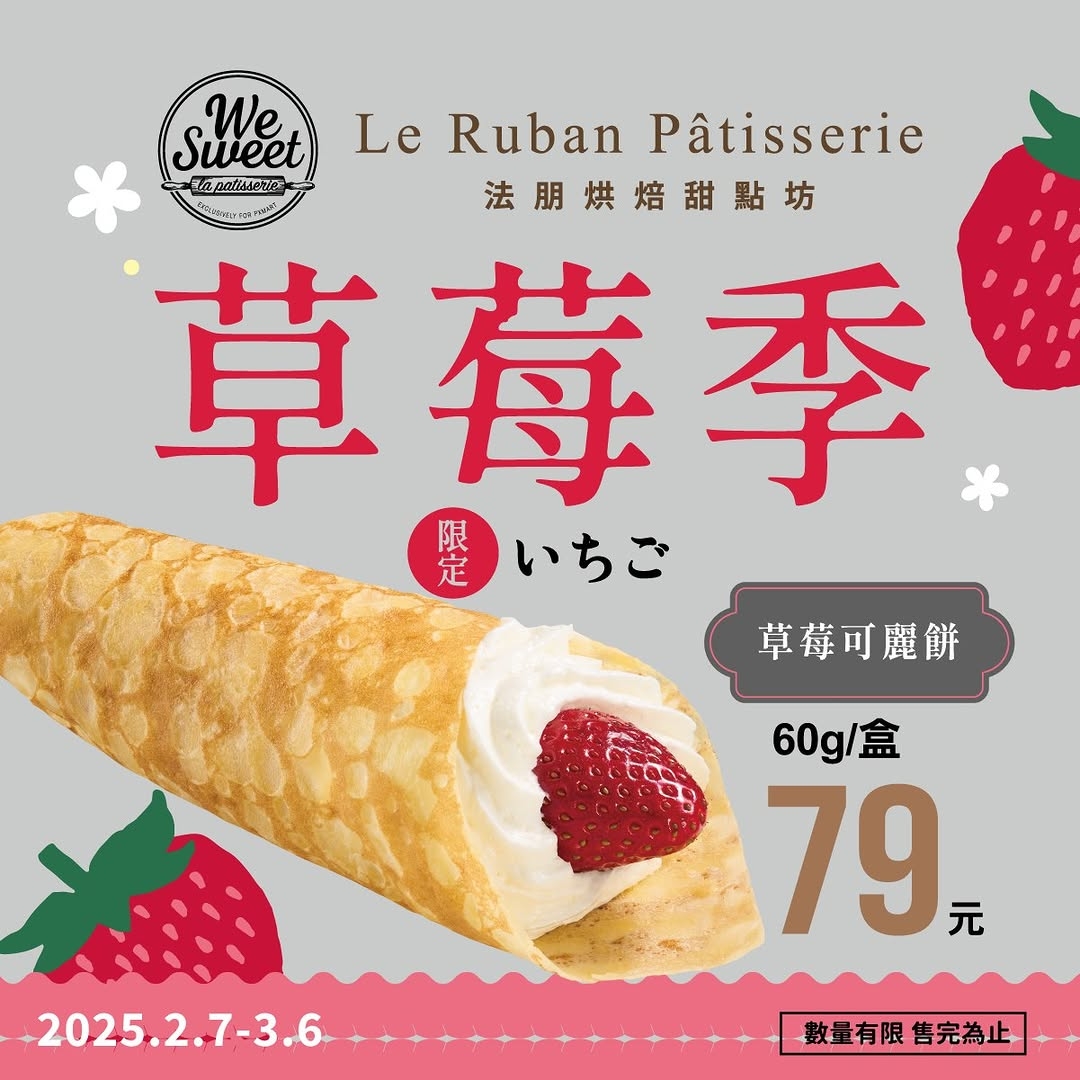 全聯We SweetX法朋烘焙甜點坊聯名的「草莓可麗餅」只要NT$79元。