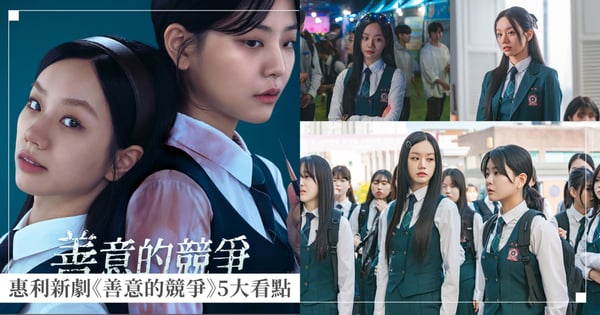 惠利《善意的競爭》5大看點!心機GL劇、高分漫改、尺度拉滿、校園霸凌抓馬元素全上陣!