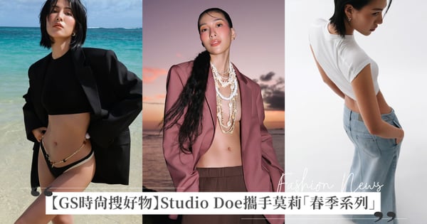 【GS時尚搜好物】Studio Doe 攜手時尚名人莫莉遠赴夏威夷，打造全新春季系列！極簡控必收單品推薦