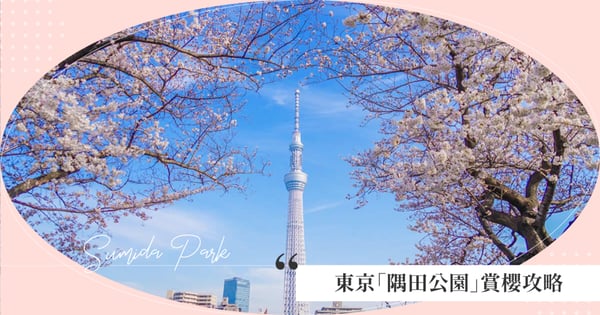 賞櫻同時還能飽覽晴空塔美景！東京「隅田公園」賞櫻攻略，2025年花期預測、賞櫻最佳地點懶人包！