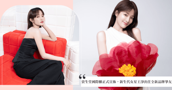 資生堂國際櫃 SHISEIDO GINZA TOKYO正式宣佈 新生代女星王淨出任全新品牌摯友