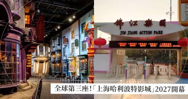 全球第三座！華納兄弟將在上海打造「哈利波特影城」預計2027開幕，占地超大地點選在「這」！