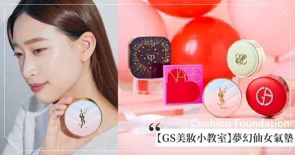 【GS美妝小教室】此生必收!5款夢幻仙女限量氣墊粉餅實測推薦:Rosé 同款幻藍渲粉氣墊、雅詩蘭黛和馬卡龍Ladurée聯名,NARS小方盒換上甜美桃心