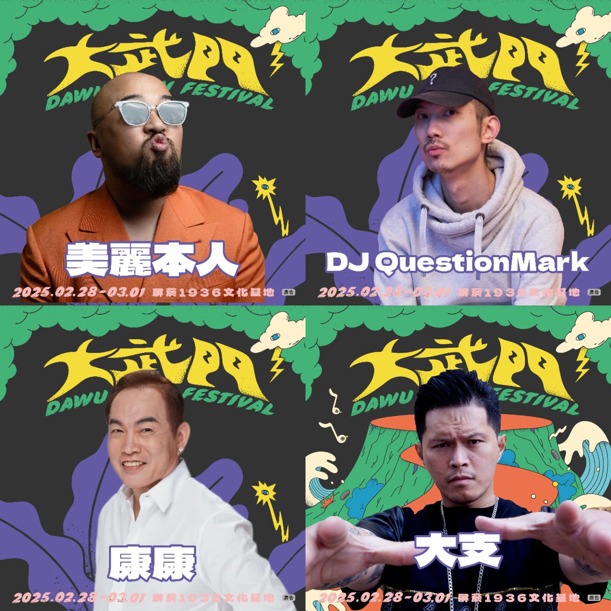 大武門精彩卡司-美麗本人、DJ QuestionMark、康康、大支
