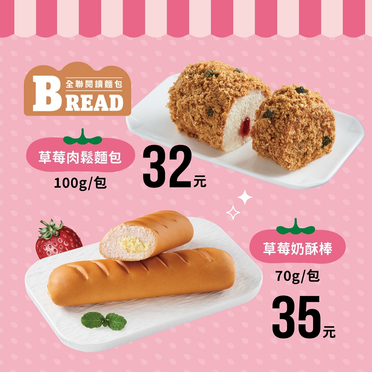 全聯草莓季麵包大、小朋友都愛吃。