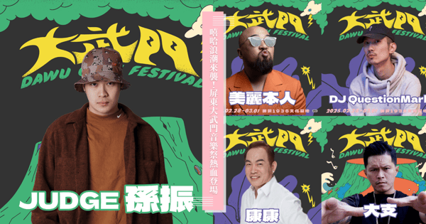 嘻哈浪潮來襲!屏東大武門音樂祭 2/28-3/1 熱血登場!