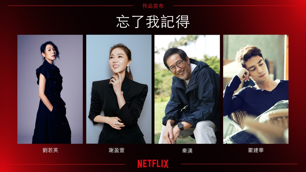 Netflix《忘了我記得》演員陣容