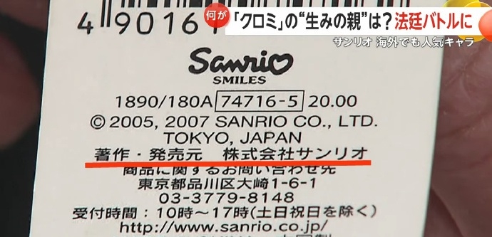 酷洛米商品上,著作僅標示三麗鷗