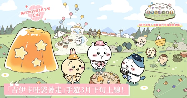 「吉伊卡哇袋著走」手遊3月下旬確定推出!事前登錄拿獎勵,和超萌小可愛討伐怪物、烹飪悠閒過生活♡