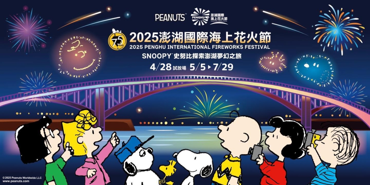 2025澎湖花火節聯名SNOOPY