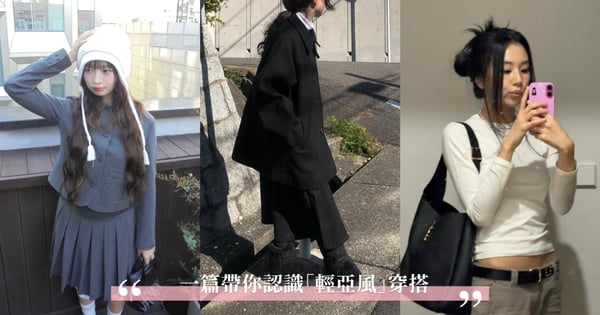 日韓最新時尚趨勢！一篇帶你認識「輕亞風」穿搭，結合日、韓系風格的2025全新時尚風格